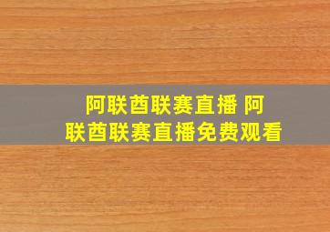 阿联酋联赛直播 阿联酋联赛直播免费观看